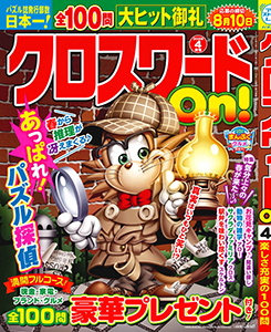 クロスワードOn！